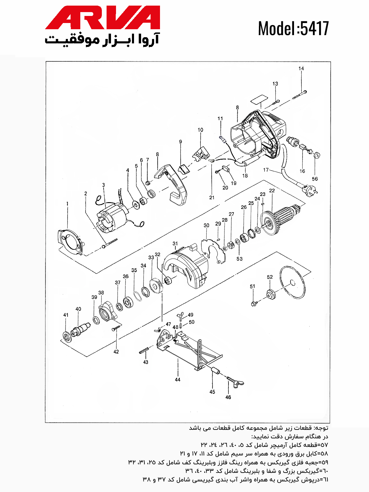 قطعات عمود بر اروا مدل 5417 قطعات عمود بر اروا مدل 5417