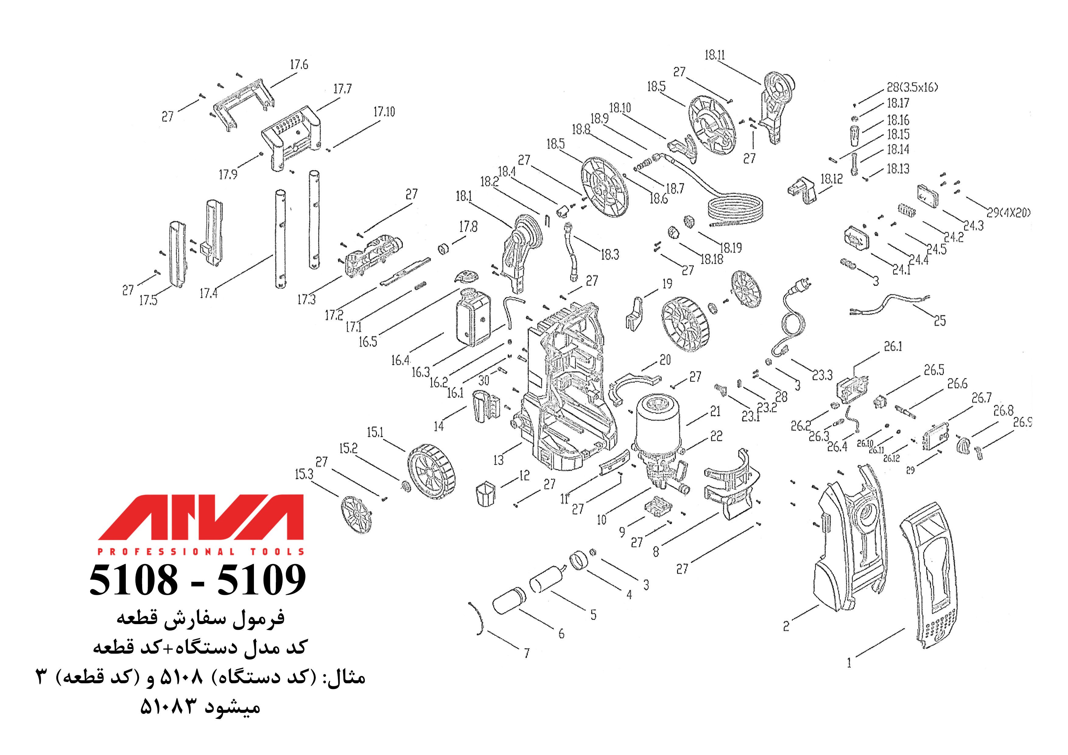 قطعات کارواش مدل 5108
