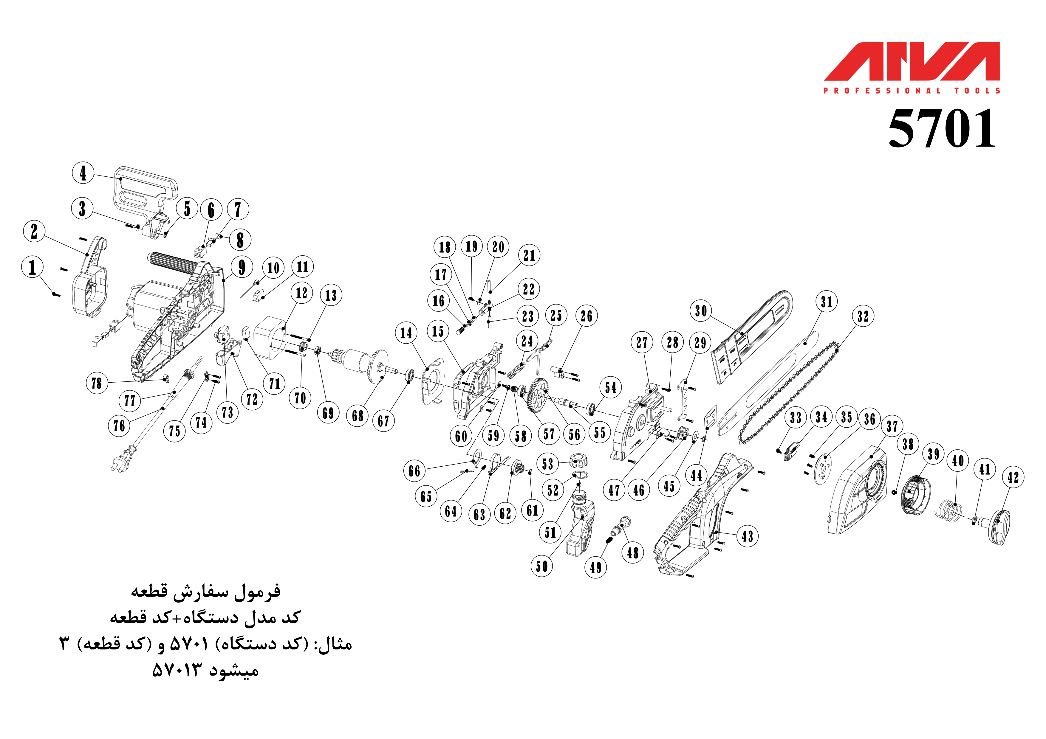 قطعات اره زنجیری اروا 5701 قطعات اره زنجیری اروا 5701